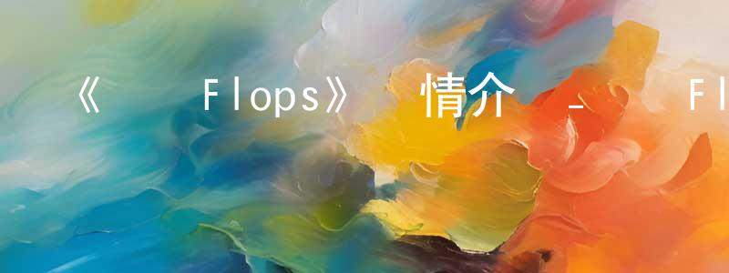 陳鳳娥的動漫綜藝大全,《戀愛Flops》詳情介紹_戀愛Flops已完結在線觀看_戀愛Flops迅雷下載_日漫